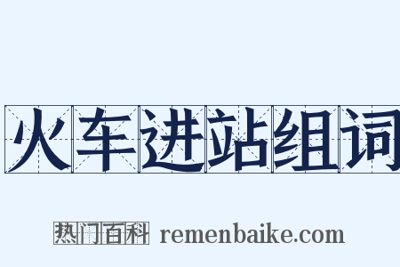 火车进站组词是什么意思的图片